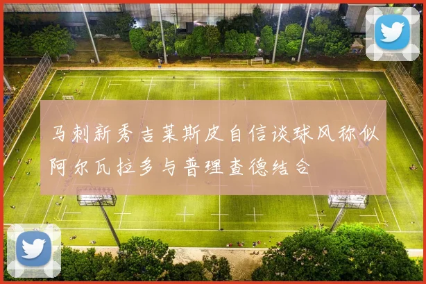 马刺新秀吉莱斯皮自信谈球风称似阿尔瓦拉多与普理查德结合