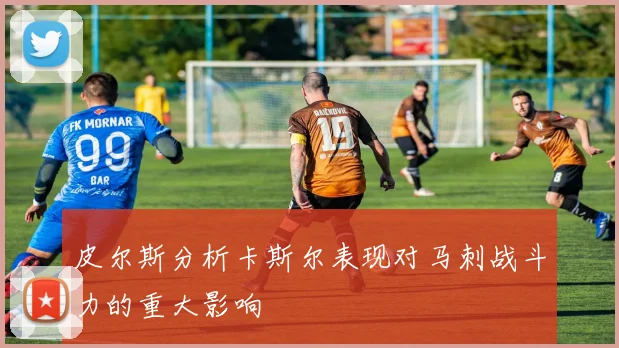 皮尔斯分析卡斯尔表现对马刺战斗力的重大影响