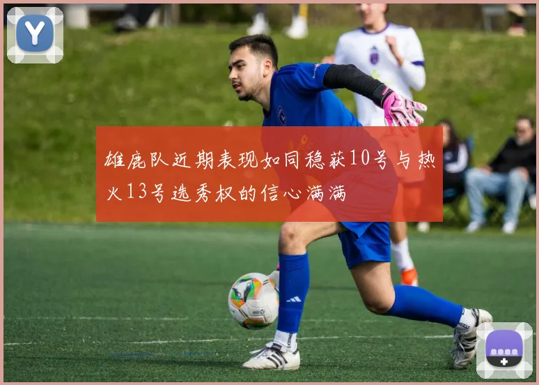 雄鹿队近期表现如同稳获10号与热火13号选秀权的信心满满
