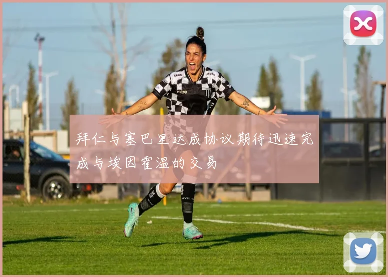 拜仁与塞巴里达成协议期待迅速完成与埃因霍温的交易