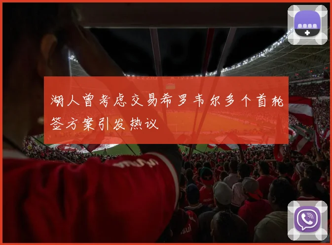 湖人曾考虑交易希罗韦尔多个首轮签方案引发热议