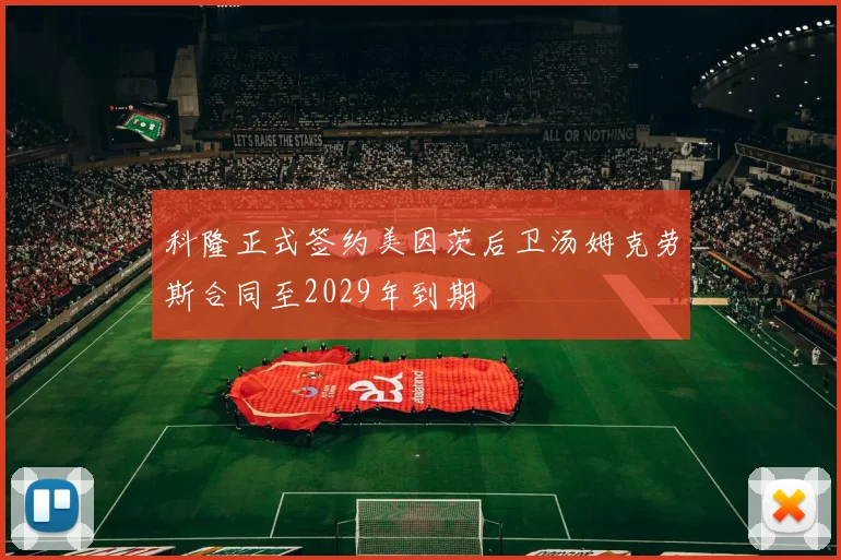 科隆正式签约美因茨后卫汤姆克劳斯合同至2029年到期