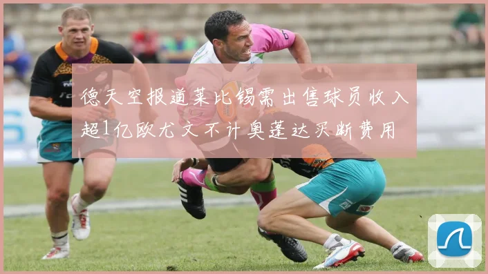 德天空报道莱比锡需出售球员收入超1亿欧尤文不计奥蓬达买断费用