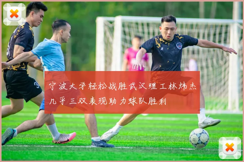 宁波大学轻松战胜武汉理工林炜杰几乎三双表现助力球队胜利